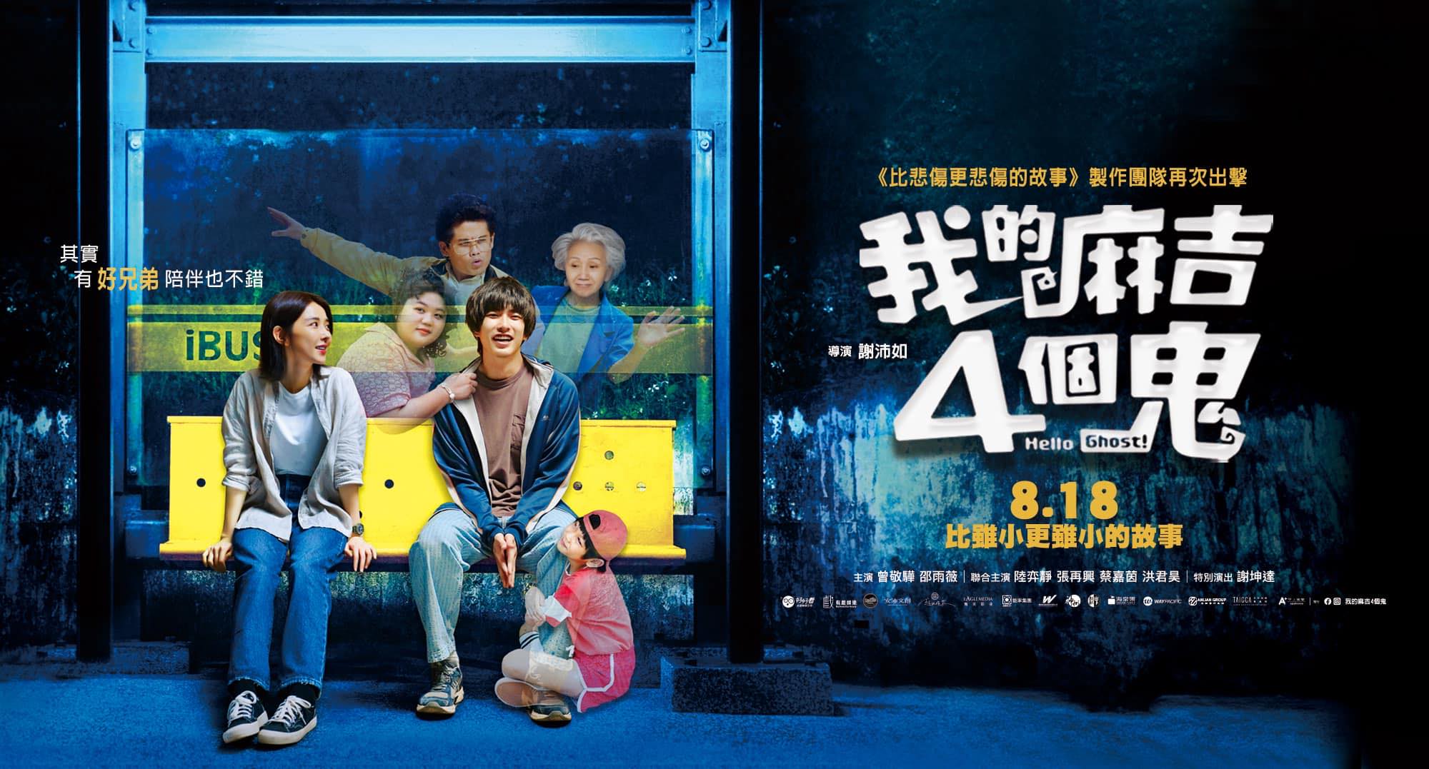 Featured image of post 【電影】我的麻吉4個鬼 觀後心得（有雷）
